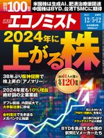 週刊エコノミスト 2023年12/5・12合併号 表紙