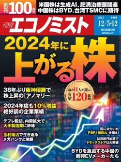 週刊エコノミスト 2023年12/5・12合併号 (発売日2023年11月27日) 表紙