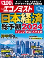 週刊エコノミスト 2023年12/19号 表紙