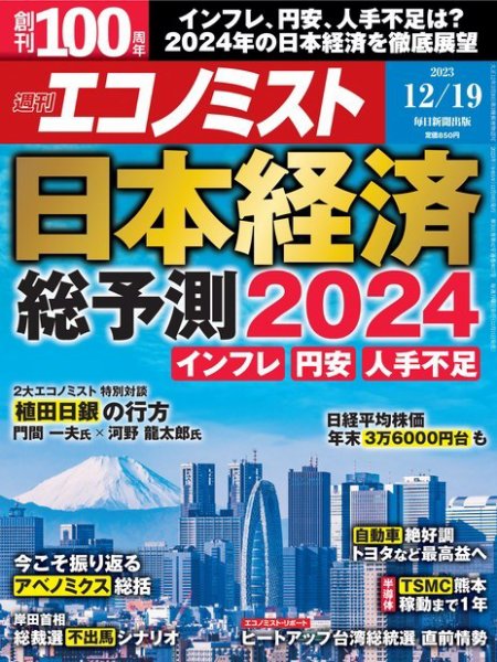 週刊エコノミスト 2023年12/19号 (発売日2023年12月11日) 表紙