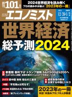 週刊エコノミスト 2023年12/26・1/2合併号 表紙