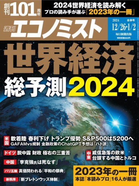 週刊エコノミスト 2023年12/26・1/2合併号 (発売日2023年12月18日) 表紙