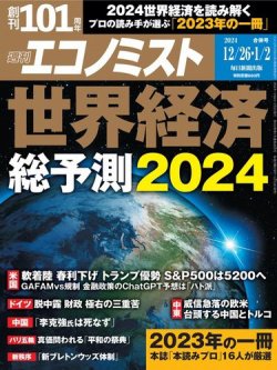 週刊エコノミストの最新号【2023年12/26・1/2合併号 (発売日2023年12月