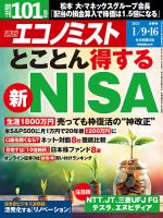 週刊エコノミスト 2024年1/9・16合併号 表紙