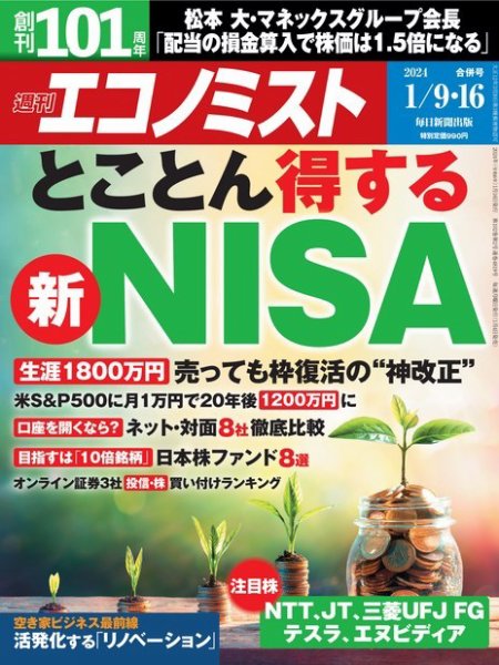 週刊エコノミスト 2024年1/9・16合併号 (発売日2024年01月04日) 表紙