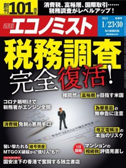 週刊エコノミスト 2024年1/23・1/30合併号 (発売日2024年01月15日