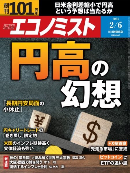 週刊エコノミスト 2024年2/6号 (発売日2024年01月29日) 表紙