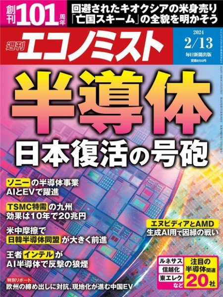 週刊エコノミスト 2024年2/13号 (発売日2024年02月05日) 表紙
