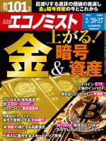 週刊エコノミスト 2024年2/20・2/27合併号 表紙