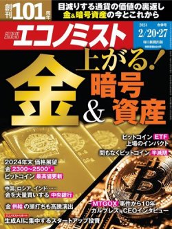 週刊エコノミスト 2024年2/20・2/27合併号 (発売日2024年02月13日) 表紙