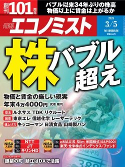 週刊エコノミスト 2024年3/5号 (発売日2024年02月26日) 表紙