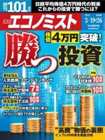 週刊エコノミスト 2024年3/19・3/26合併号 (発売日2024年03月11日) 表紙