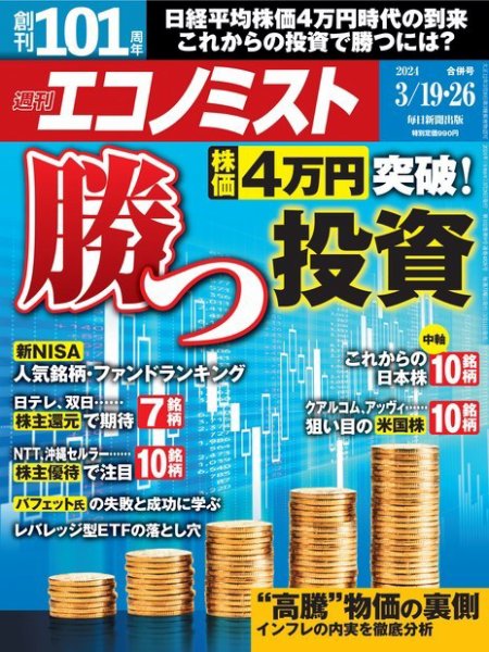週刊エコノミスト 2024年3/19・3/26合併号 (発売日2024年03月11日) 表紙