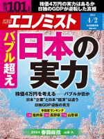 週刊エコノミスト 2024年4/2号 表紙