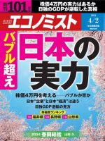週刊エコノミスト 2024年4/2号 (発売日2024年03月25日) 表紙