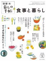 増刊 暮しの手帖 別冊 食事と暮らし (発売日2023年07月10日) | 雑誌