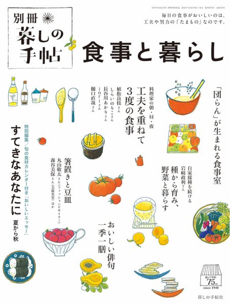 増刊 暮しの手帖 別冊 食事と暮らし (発売日2023年07月10日) | 雑誌