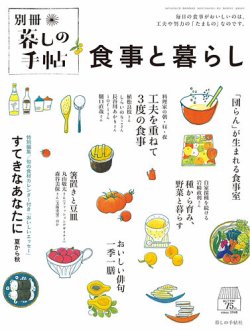 増刊 暮しの手帖の最新号【別冊 食事と暮らし (発売日2023年07月10日