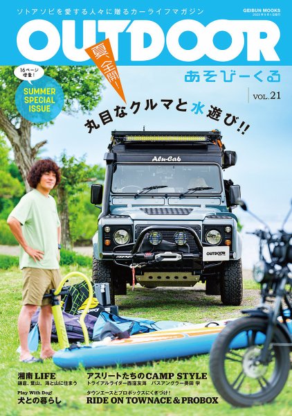 OUTDOOR あそびーくる Vol.21 (発売日2023年07月31日) 表紙