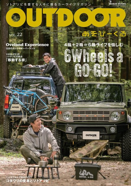 OUTDOOR あそびーくる Vol.22 (発売日2023年10月31日) | 雑誌/定期購読