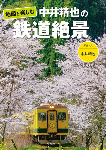 別冊太陽 地図と楽しむ 中井精也の鉄道絶景 (発売日2023年02月28日) 表紙