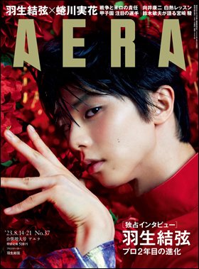 AERA（アエラ） 2023年8/21号 (発売日2023年08月07日) 表紙