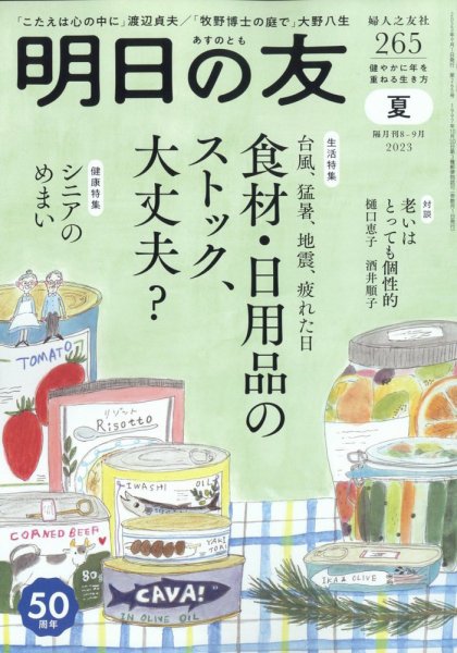 明日の友 265号 夏 (発売日2023年08月04日) 表紙