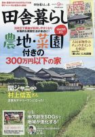 田舎暮らしの本 2023年9月号 (発売日2023年08月03日) | 雑誌/定期