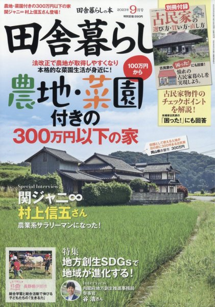 田舎暮らしの本 2023年9月号 (発売日2023年08月03日) 表紙