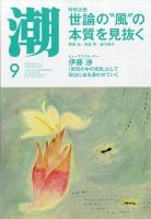潮 2023年9月号 表紙