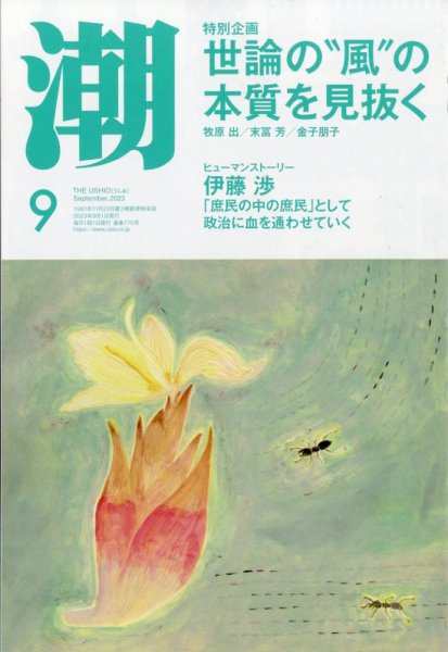 潮 2023年9月号 (発売日2023年08月04日) 表紙