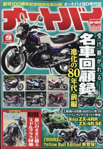 オートバイ 2023/09 (発売日2023年08月01日) 表紙