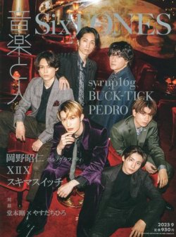 音楽と人 2023年9月号 (発売日2023年08月04日) 表紙