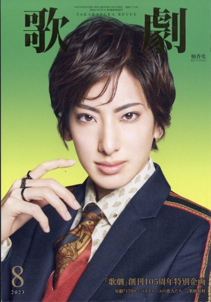 歌劇 2023年8月号 (発売日2023年08月04日) | 雑誌/定期購読の予約はFujisan
