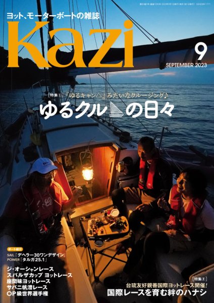 KAZI（舵） ９月号 (発売日2023年08月04日) 表紙
