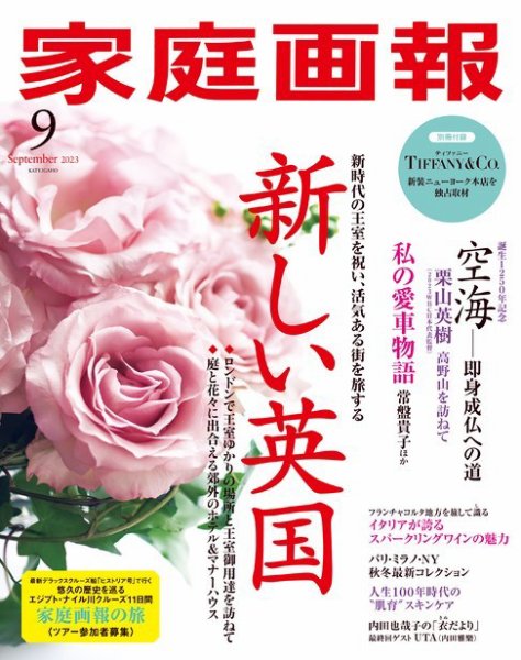家庭画報 2023年9月号 (発売日2023年08月01日) 表紙