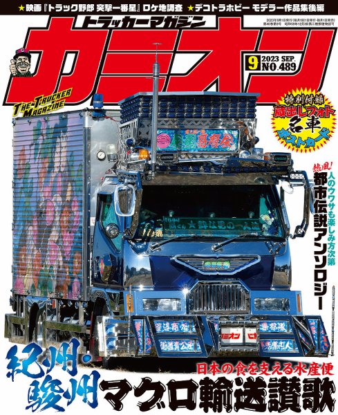 カミオン 2023年9月号 (発売日2023年08月01日) 表紙