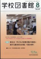 学校図書館 2023年8月号 表紙