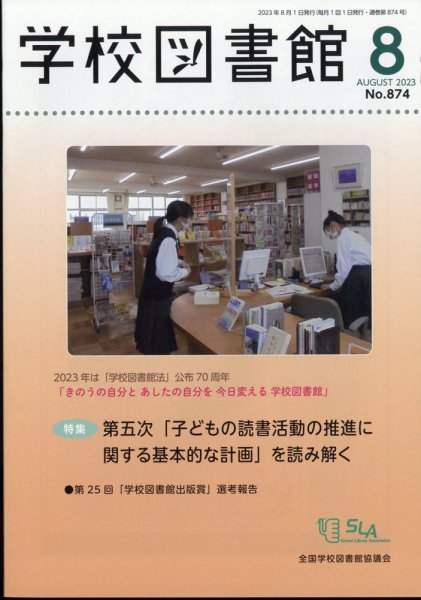 学校図書館 2023年8月号 (発売日2023年08月07日) 表紙