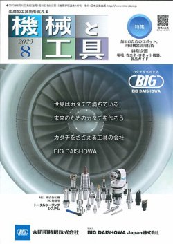 機械と工具 2023年8月号 (発売日2023年08月02日) 表紙