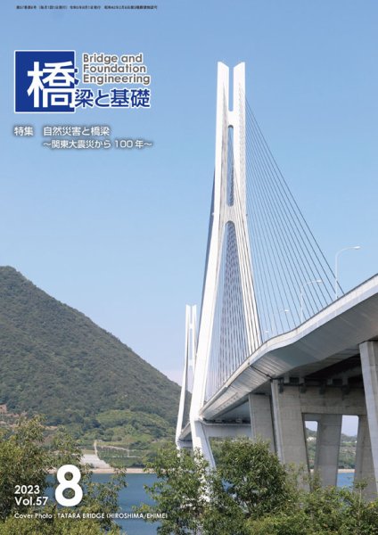 橋梁と基礎 2023年8月号 (発売日2023年08月04日) 表紙