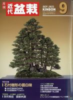 月刊 近代盆栽 2023年9月号 表紙
