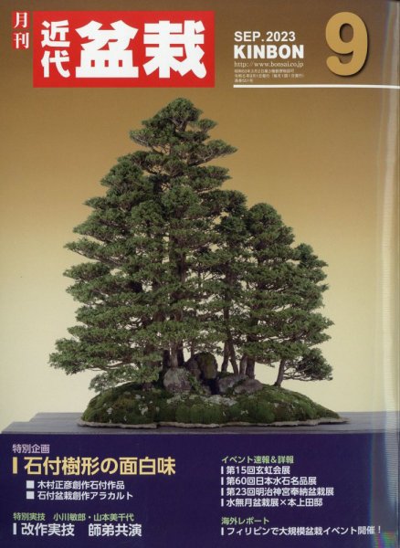 月刊 近代盆栽 2023年9月号 (発売日2023年08月04日) 表紙