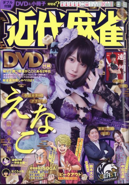 近代麻雀 2023年9月号 (発売日2023年08月01日) 表紙