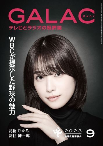 GALAC（ぎゃらく） 2023年9月号 (発売日2023年08月04日) 表紙