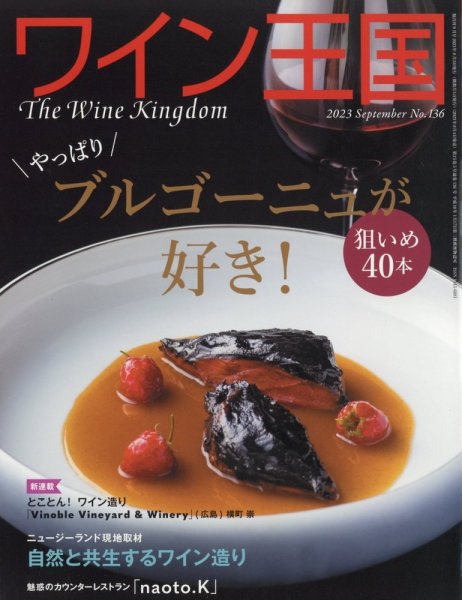 ワイン王国 2023年9月号 (発売日2023年08月04日) 表紙