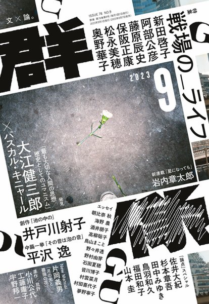 群像 2023年9月号 (発売日2023年08月07日) 表紙