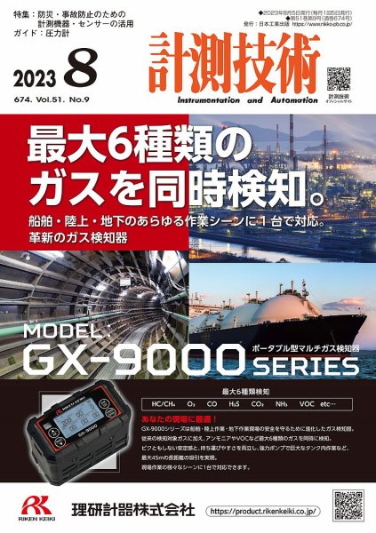 計測技術 2023年8月号 (発売日2023年08月04日) 表紙
