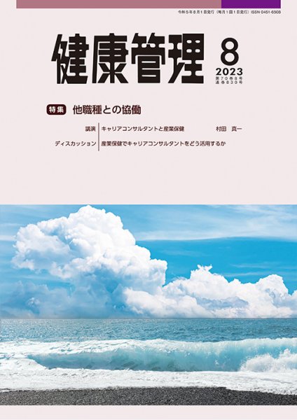 健康管理 830号 (発売日2023年08月01日) 表紙
