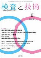 検査と技術 Vol.51 No.8 表紙